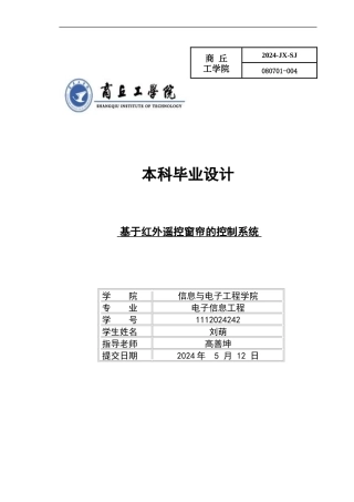 基于红外遥控窗帘的控制系统