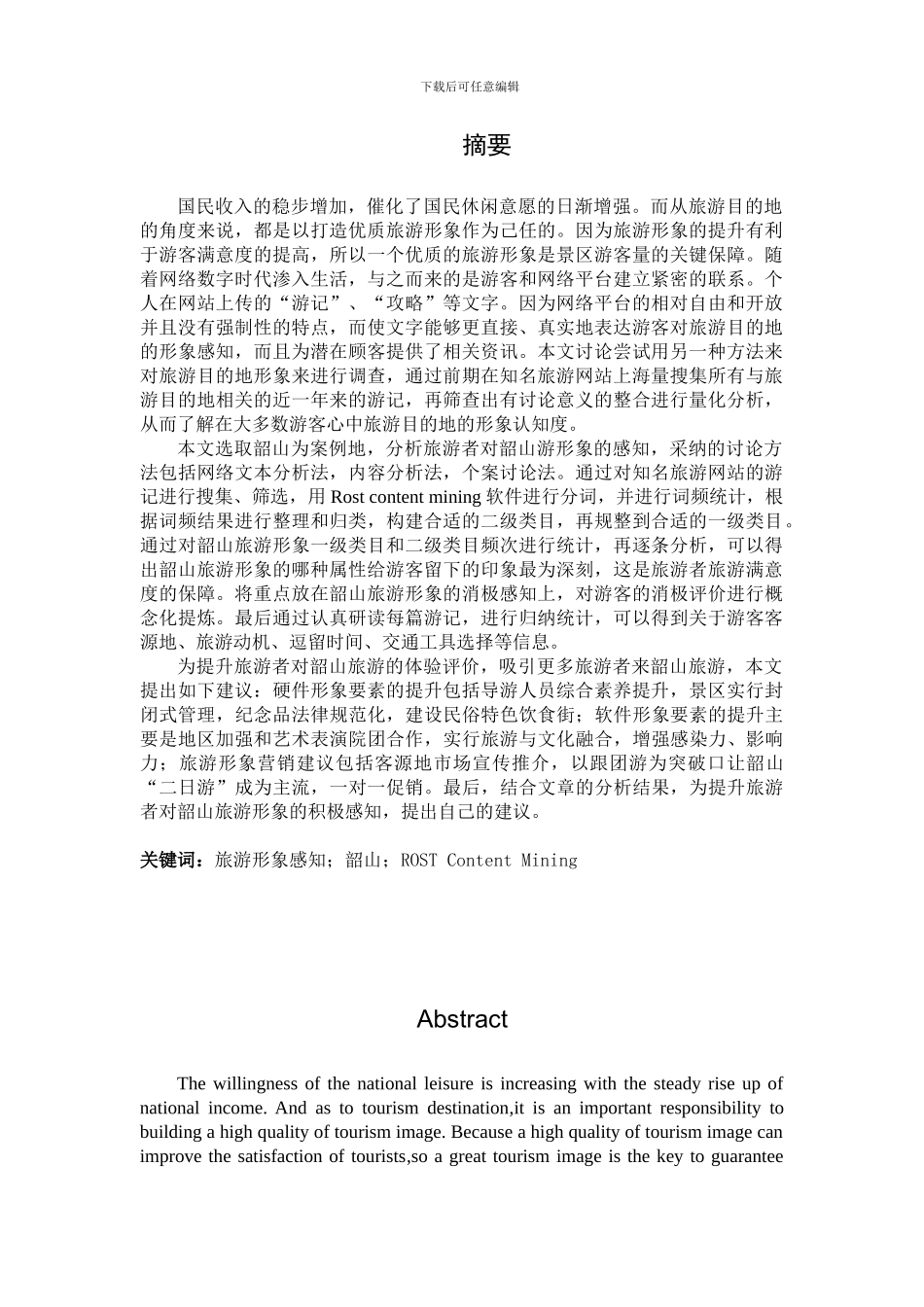 基于网络文本分析的旅游形象感知研究_第1页