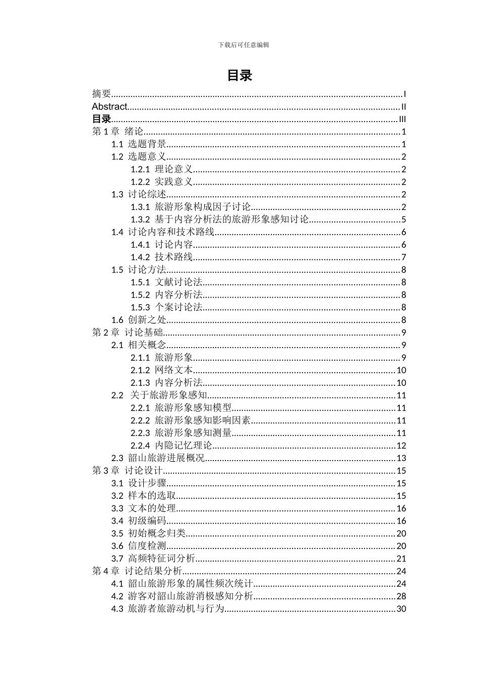 基于网络文本分析的旅游形象感知研究_第3页