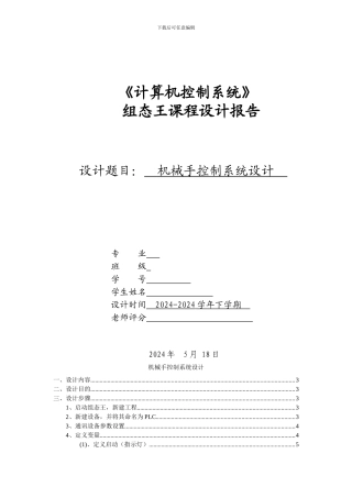 基于组态王的机械臂设计