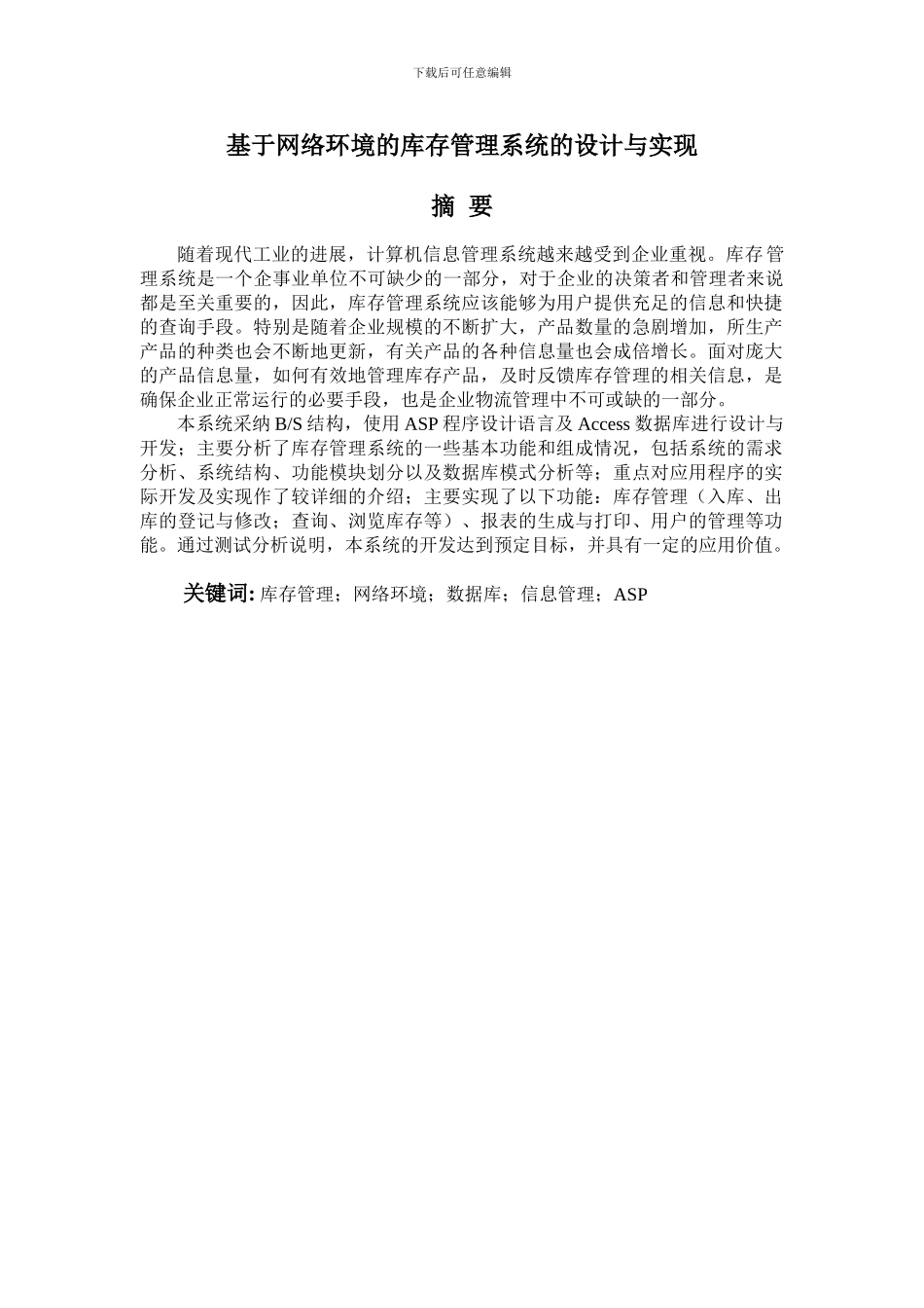 基于网络环境的库存管理系统的设计与实现_第1页