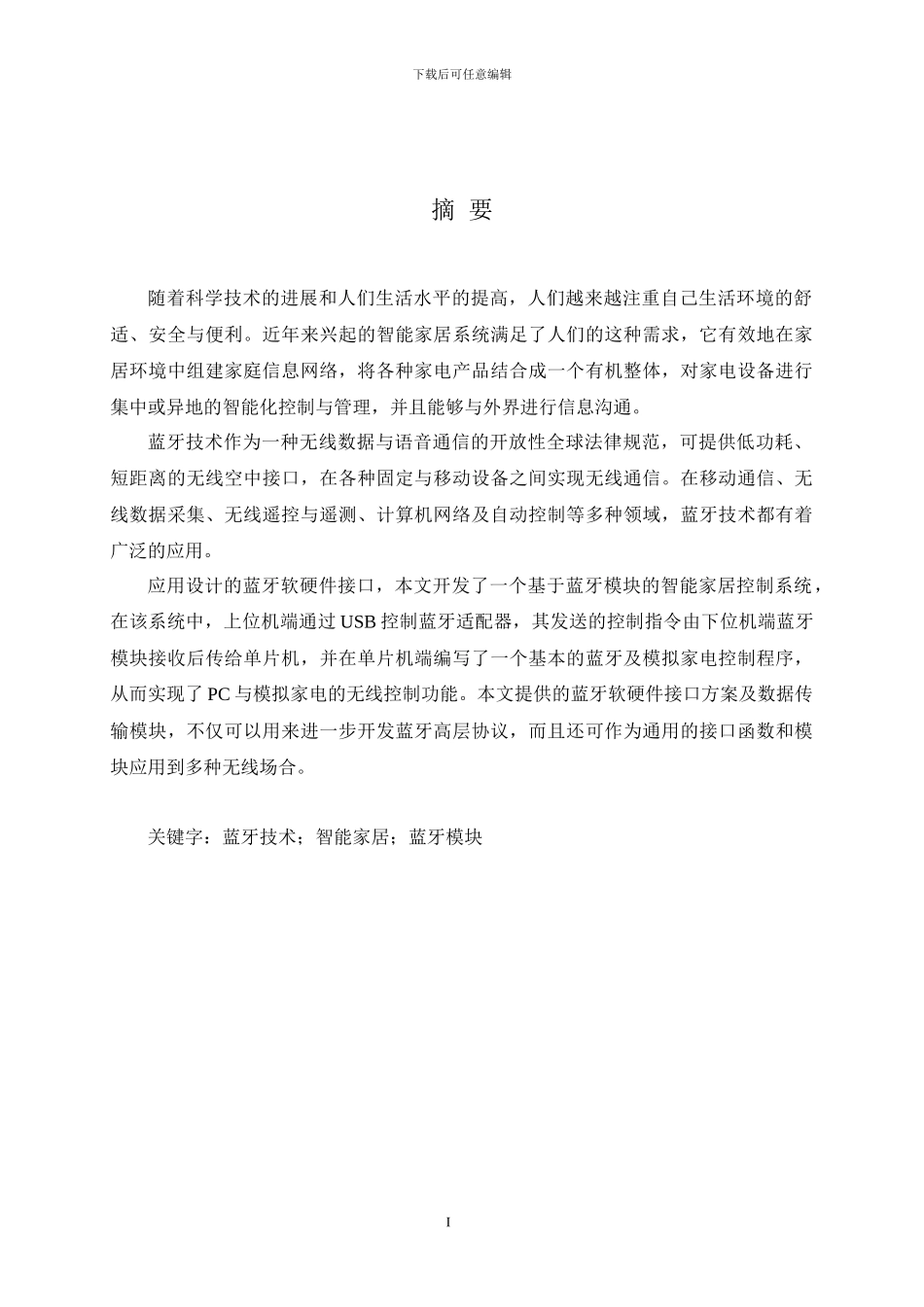 基于蓝牙模块的智能家居网络设计_第1页
