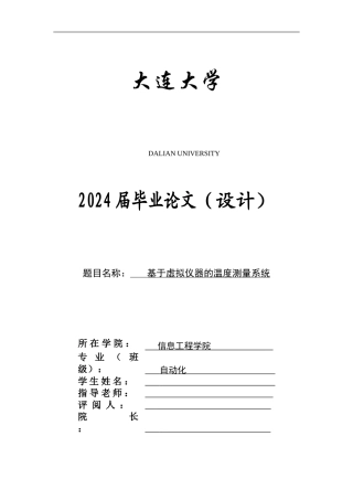 基于虚拟仪器的温度测量系统