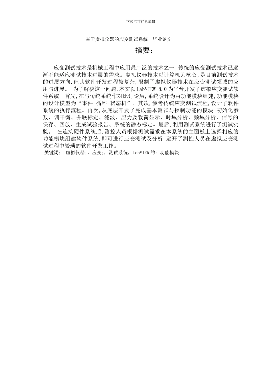 基于虚拟仪器的应变测试系统_第1页