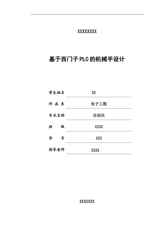 基于西门子PLC的机械手设计