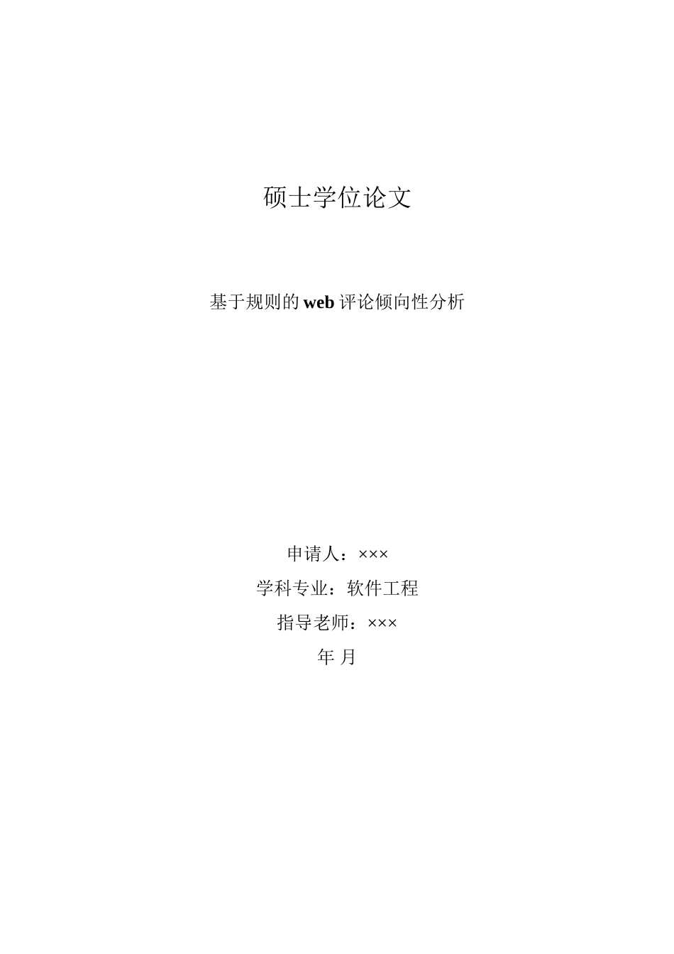 基于规则的web评论倾向性分析_第1页