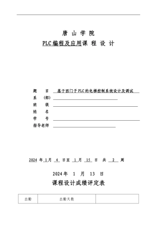 基于西门子PLC的电梯控制系统设计及调试