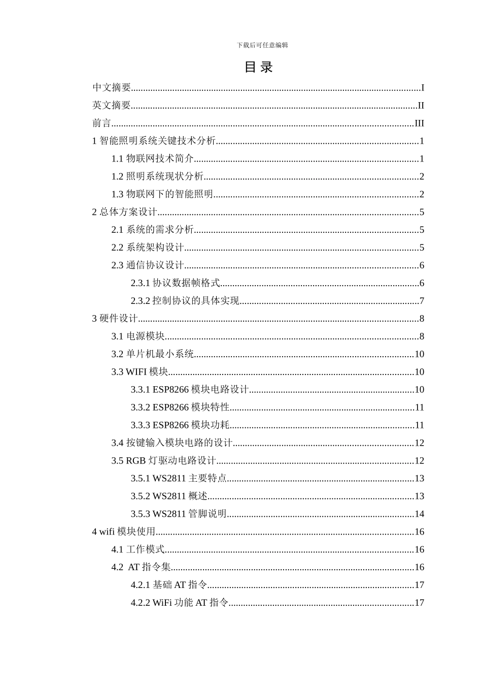 基于物联网技术的室内LED智能照明控制系统_第2页