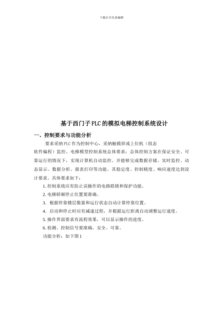 基于西门子PLC的模拟电梯控制系统_第2页