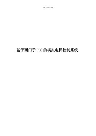 基于西门子PLC的模拟电梯控制系统