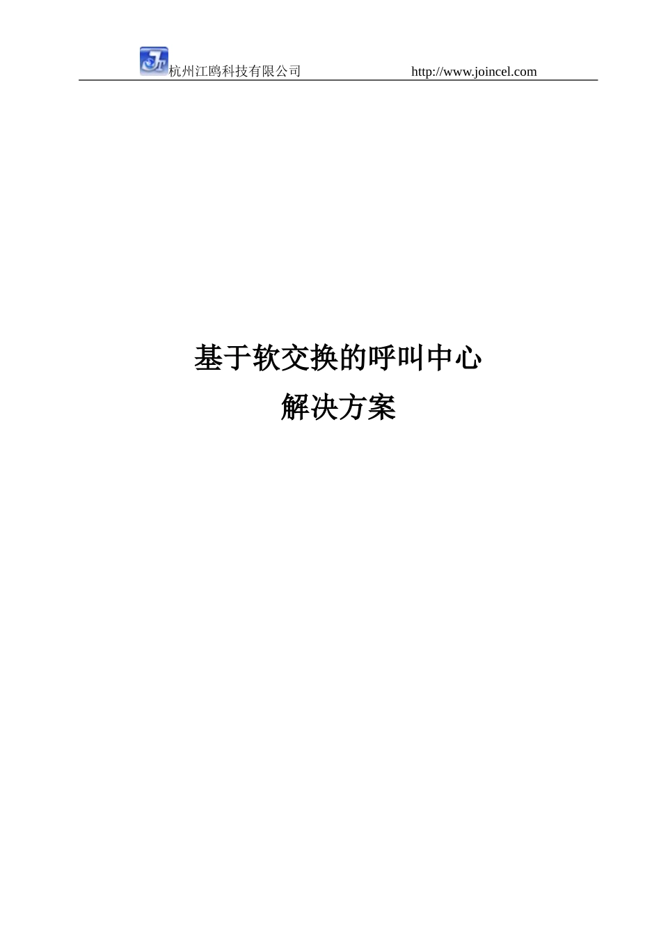 基于软交换的呼叫中心解决方案_第1页