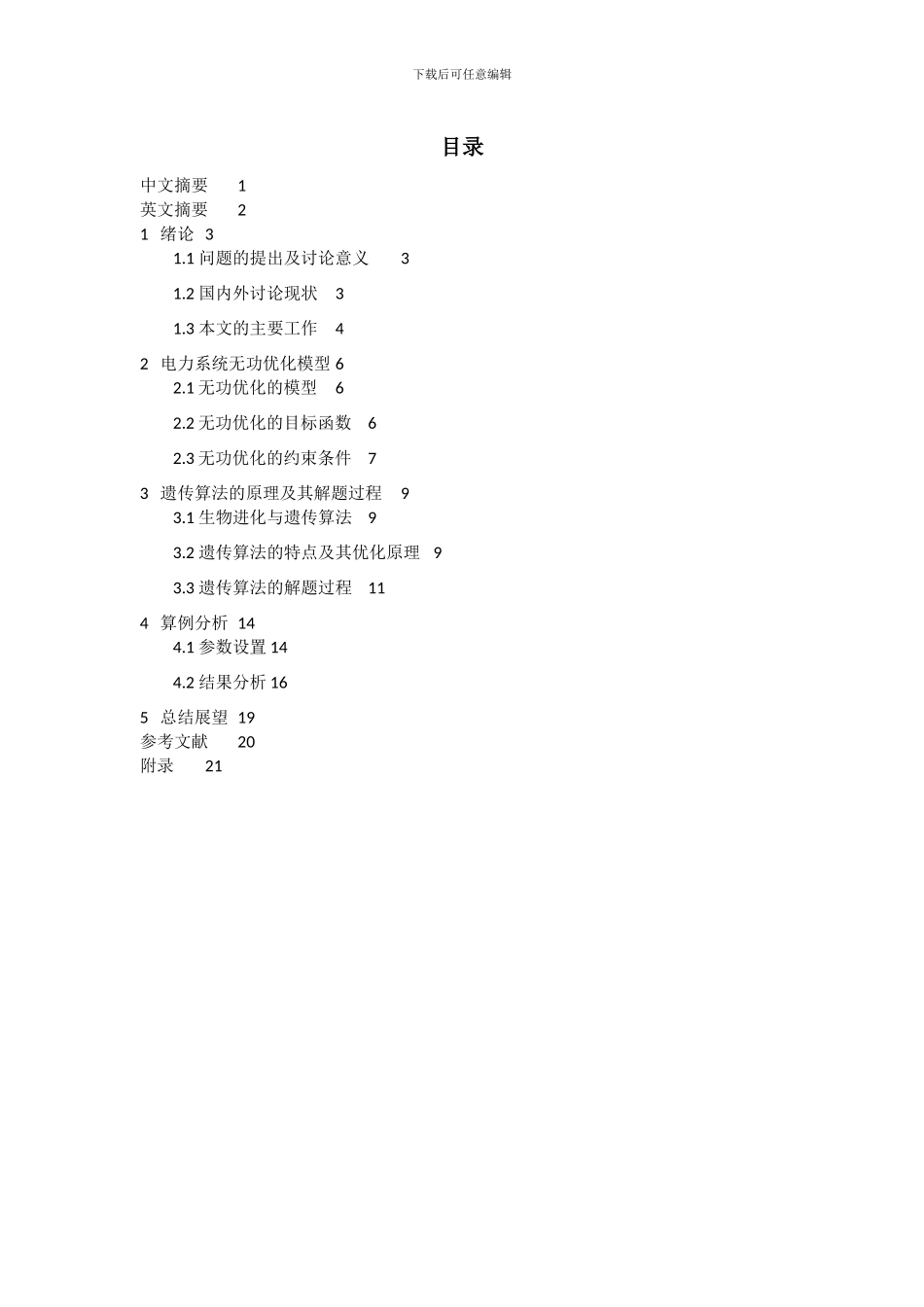 基于遗传算法的电力系统无功优化_第2页