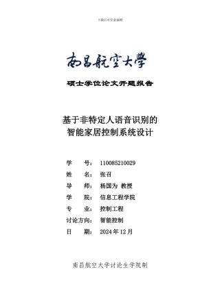 基于非特定人语音识别智能家居控制系统
