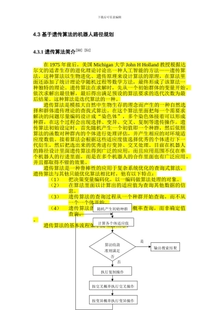 基于遗传算法的机器人路径规划