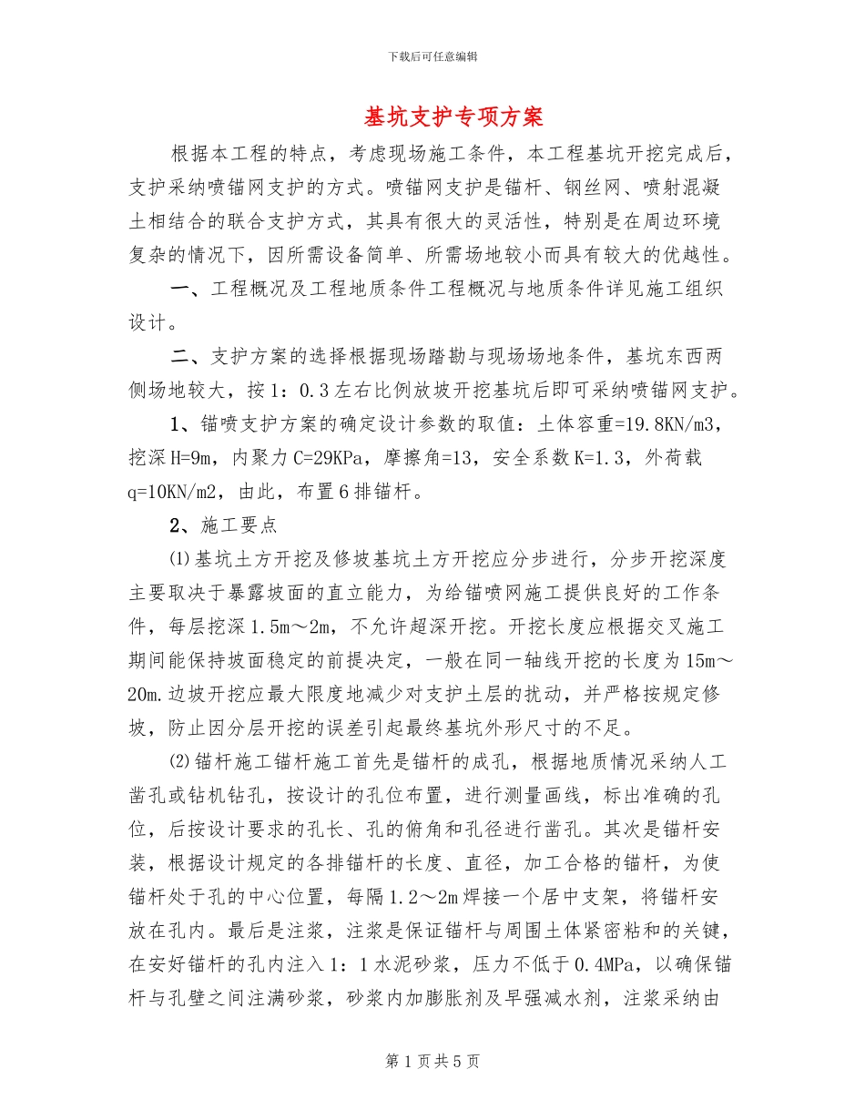 基坑支护专项方案_第1页