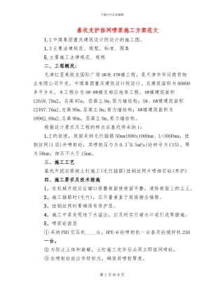 基坑支护挂网喷浆施工方案范文