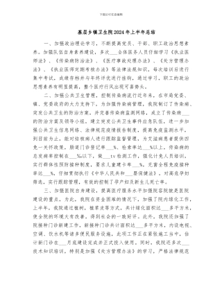 基层乡镇卫生院2024年上半年总结
