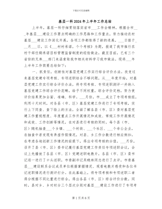 基层一科2024年上半年工作总结