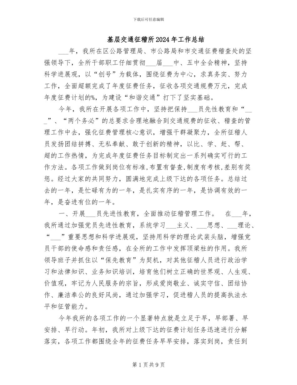 基层交通征稽所2024年工作总结_第1页