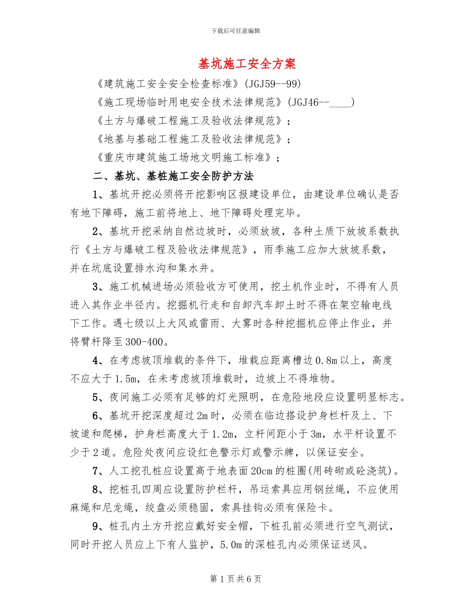 基坑施工安全方案_第1页