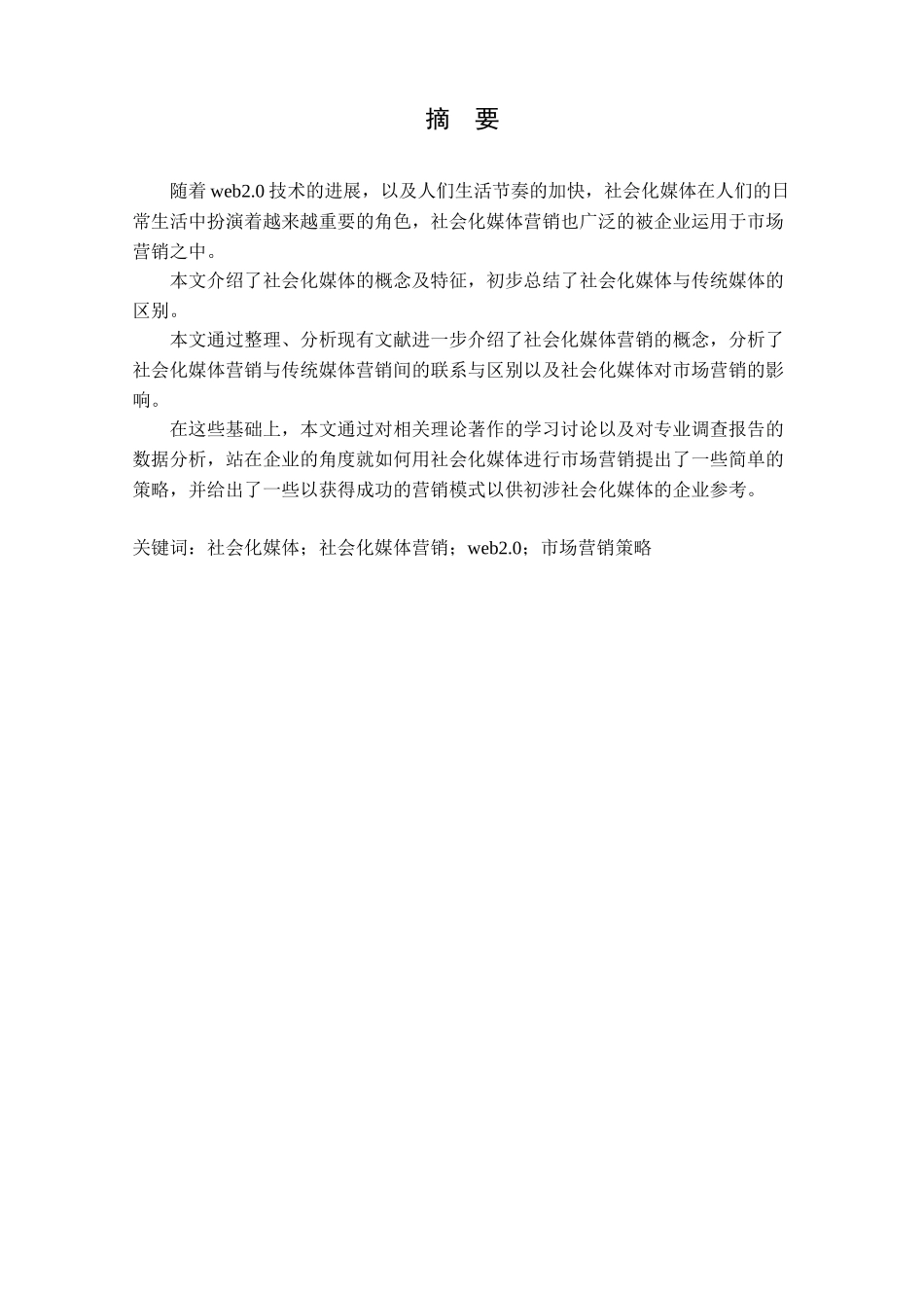 基于社会化媒体的市场营销策略研究_第2页