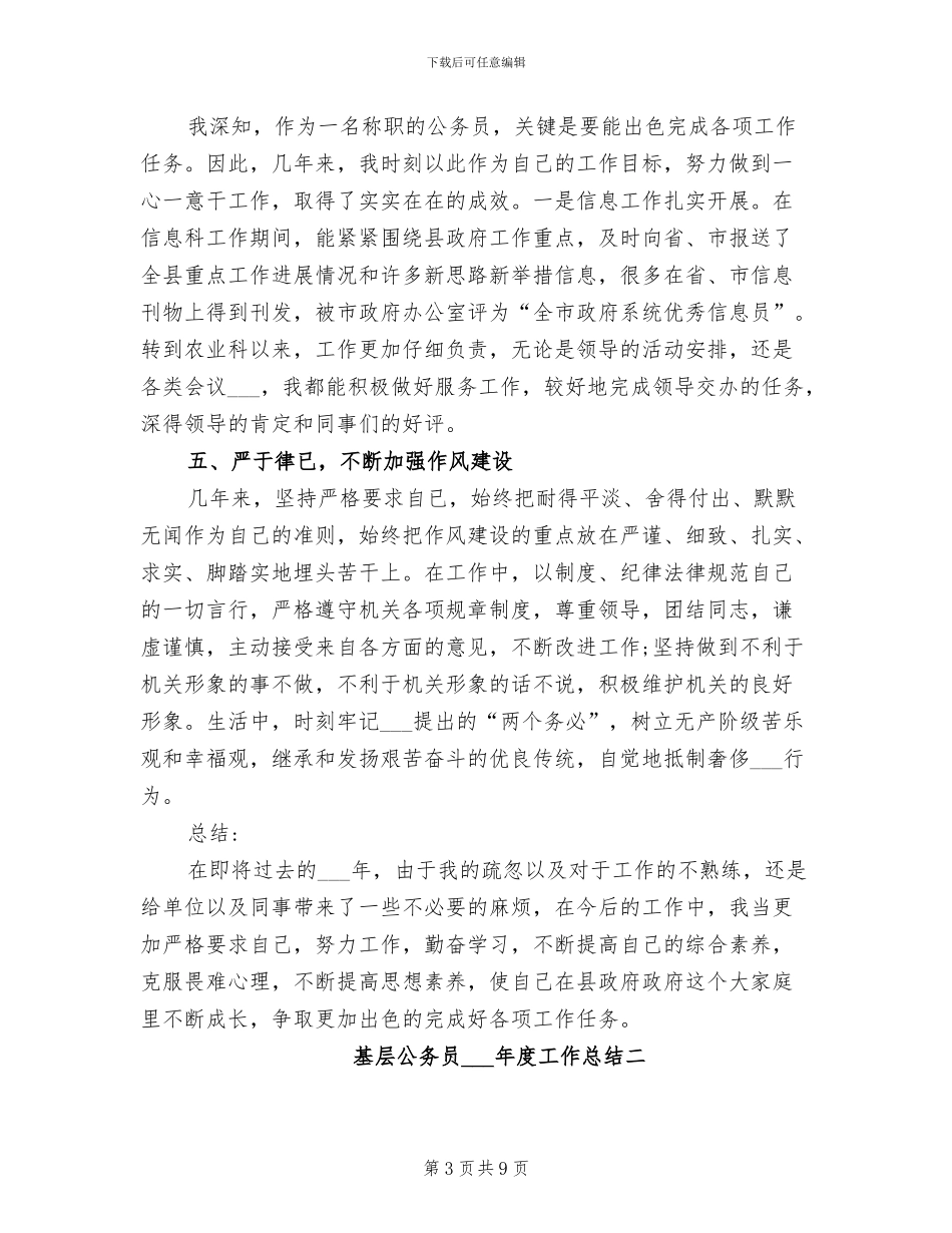 基层公务员2024年度工作总结_第3页
