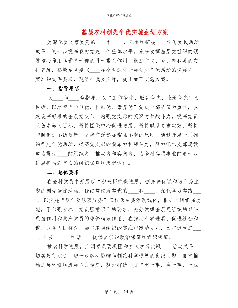 基层农村创先争优实施企划方案_第1页