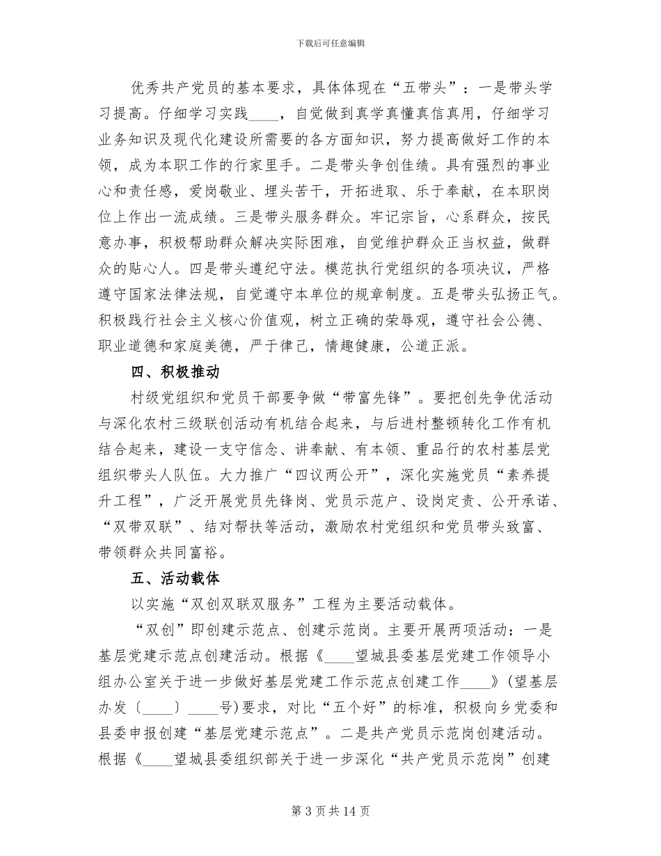 基层农村创先争优实施企划方案_第3页