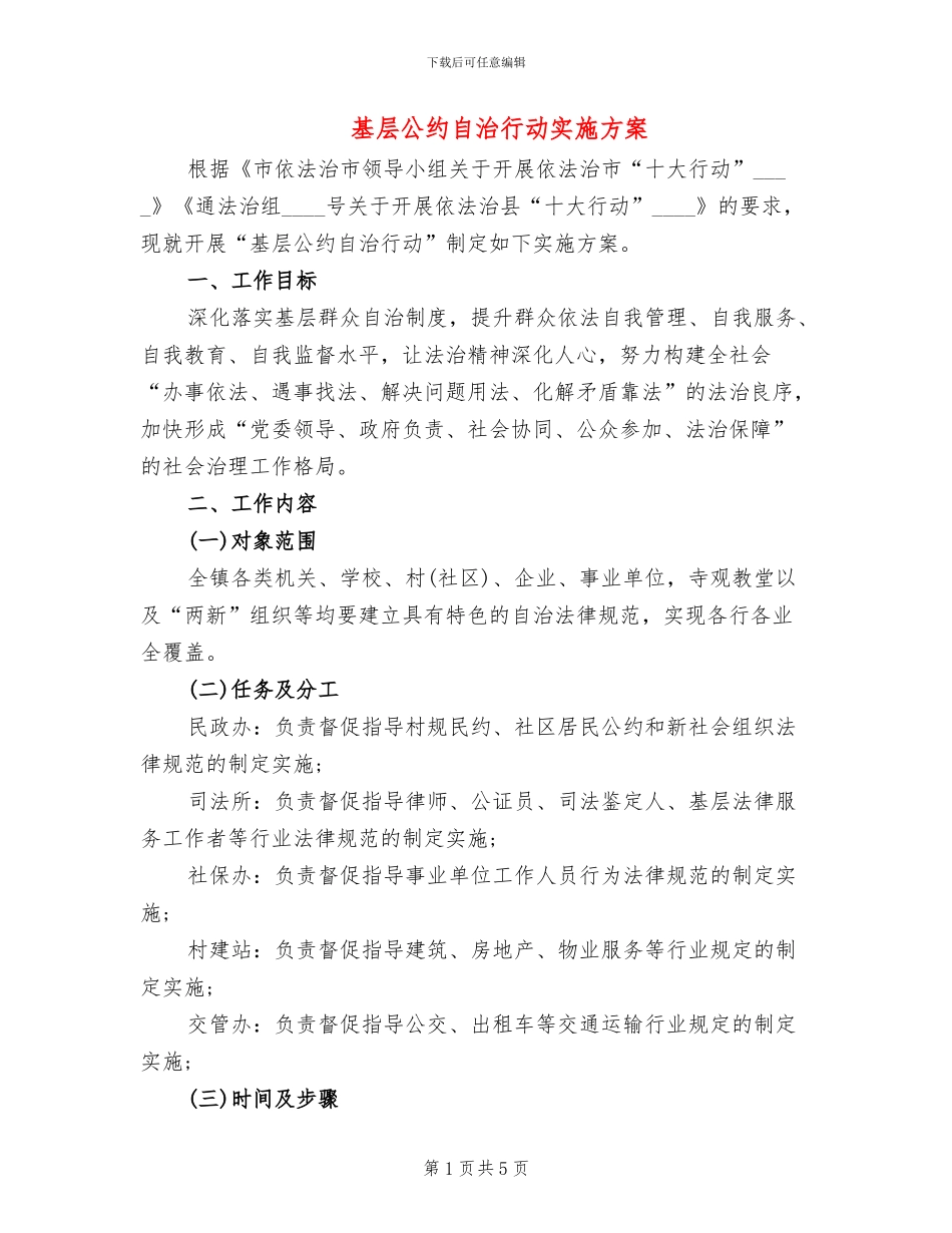 基层公约自治行动实施方案_第1页