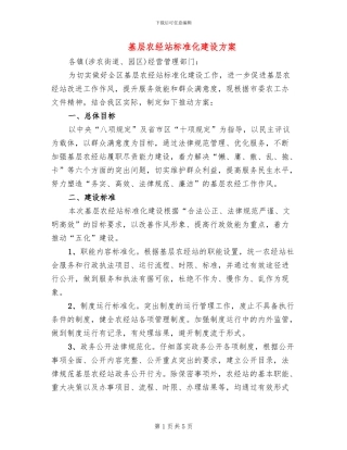 基层农经站标准化建设方案