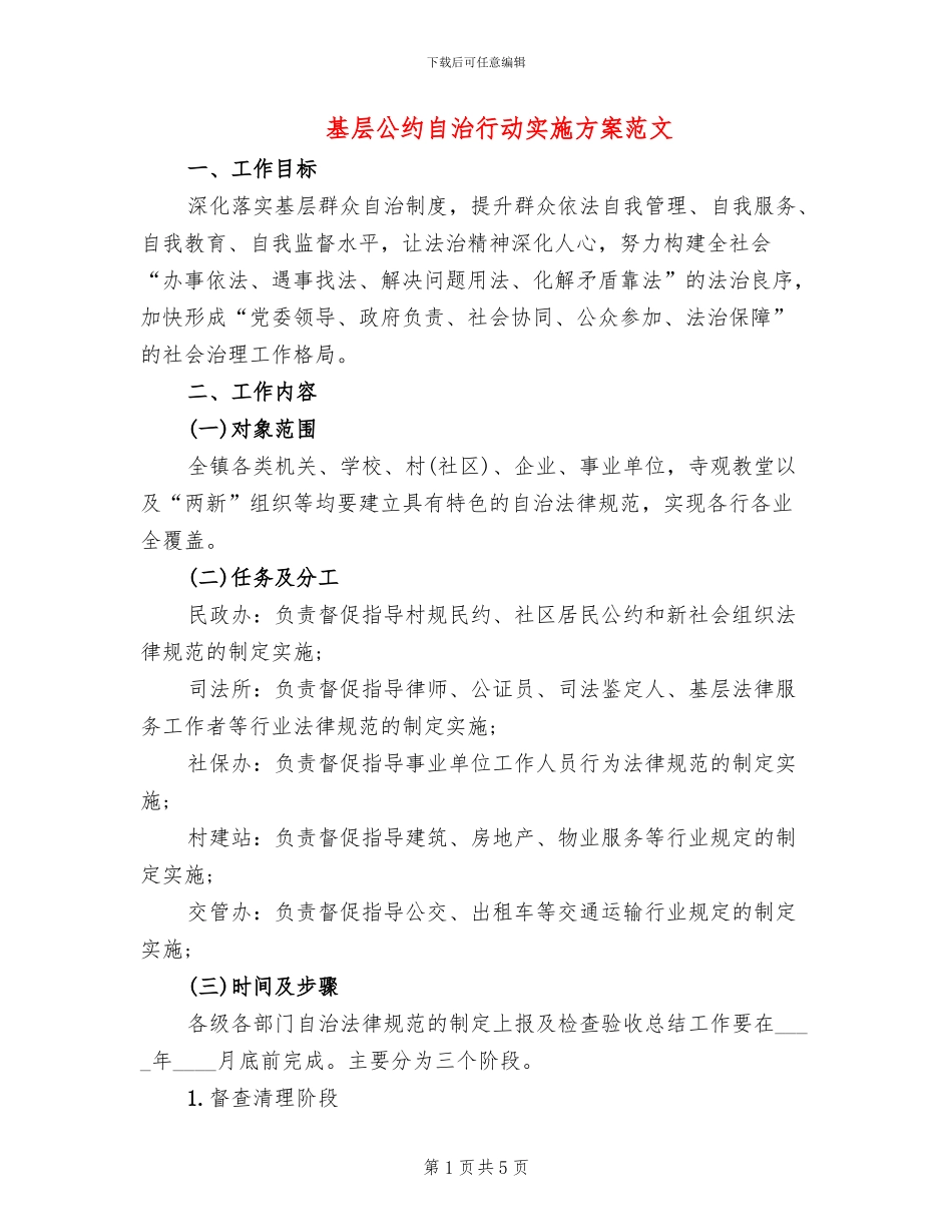 基层公约自治行动实施方案范文_第1页
