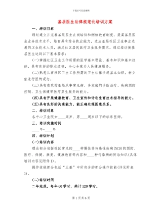 基层医生规范化培训方案