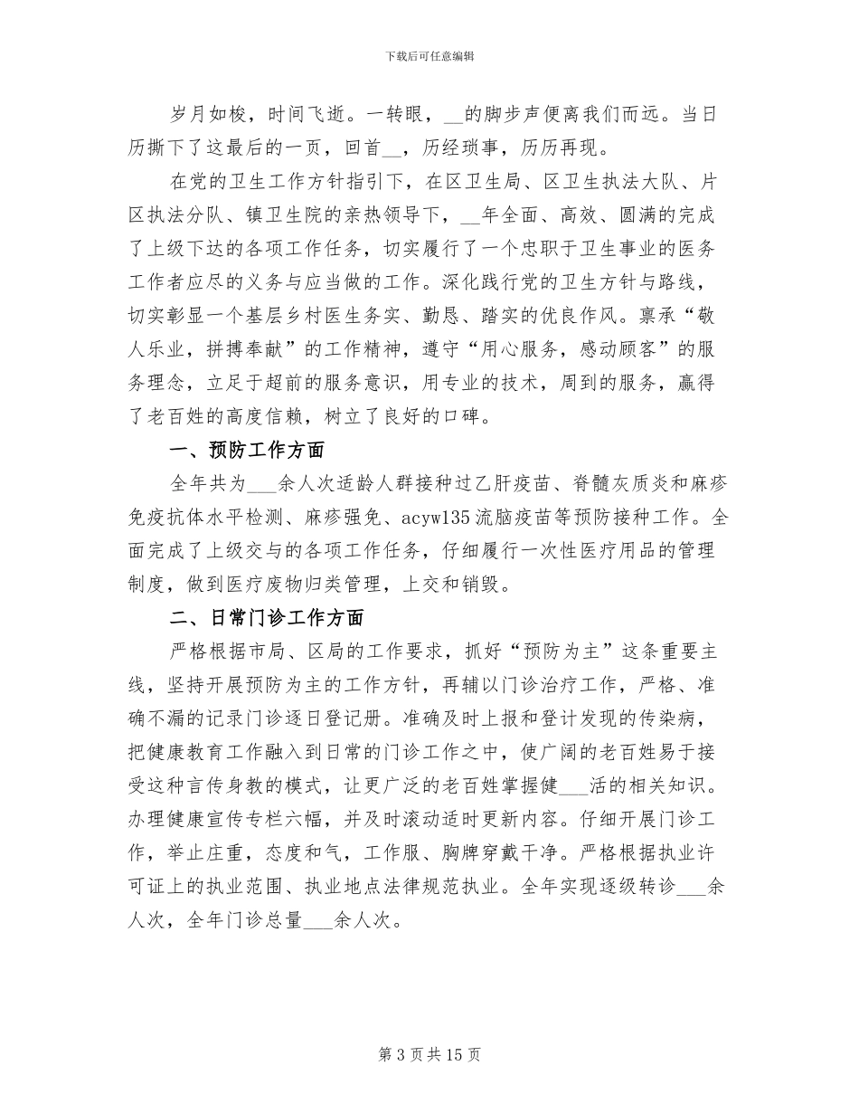 基层医生2024年终工作总结_第3页
