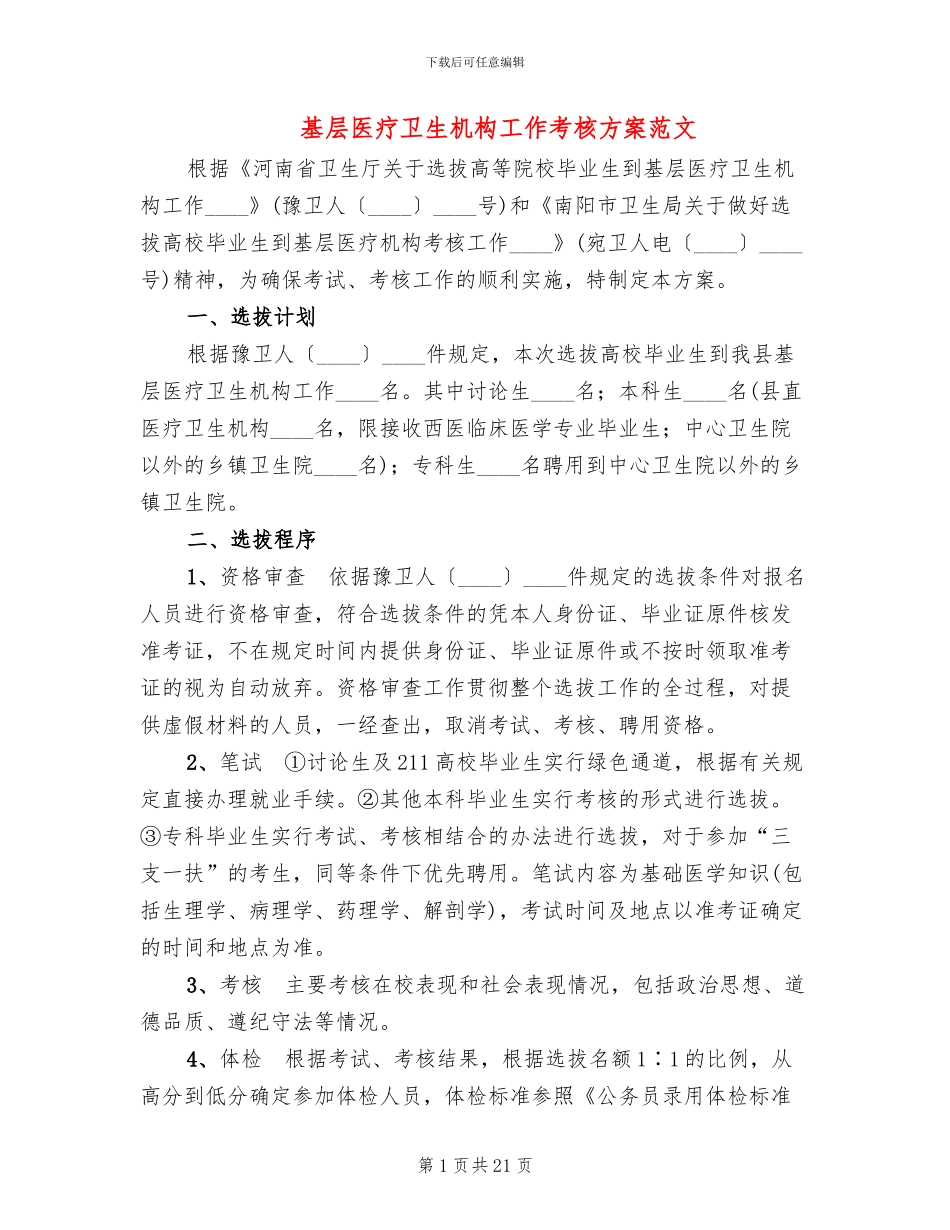 基层医疗卫生机构工作考核方案范文_第1页