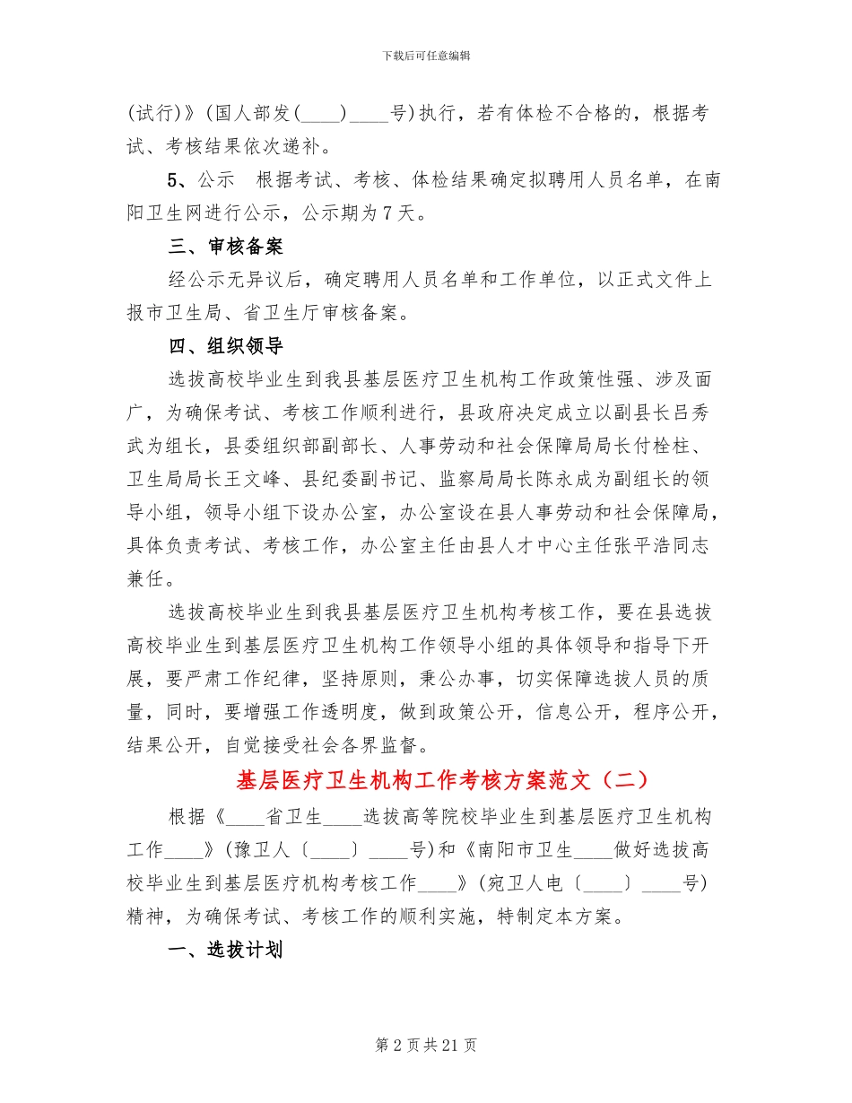 基层医疗卫生机构工作考核方案范文_第2页