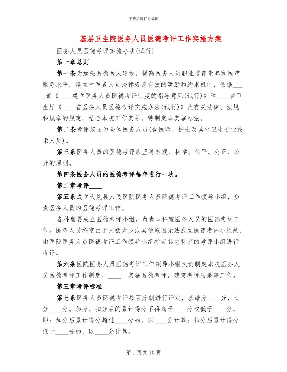 基层卫生院医务人员医德考评工作实施方案_第1页