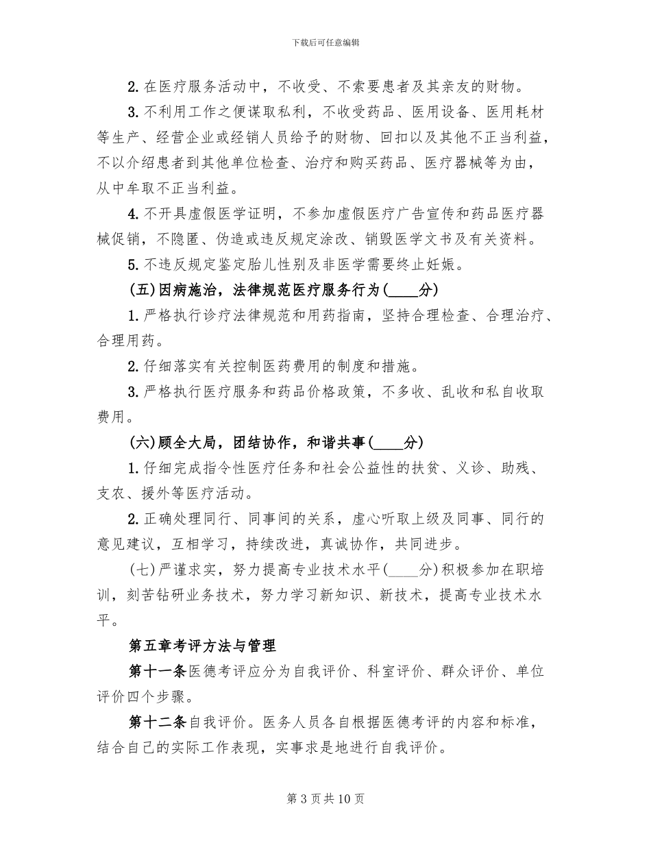 基层卫生院医务人员医德考评工作实施方案_第3页