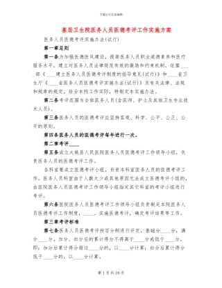 基层卫生院医务人员医德考评工作实施方案