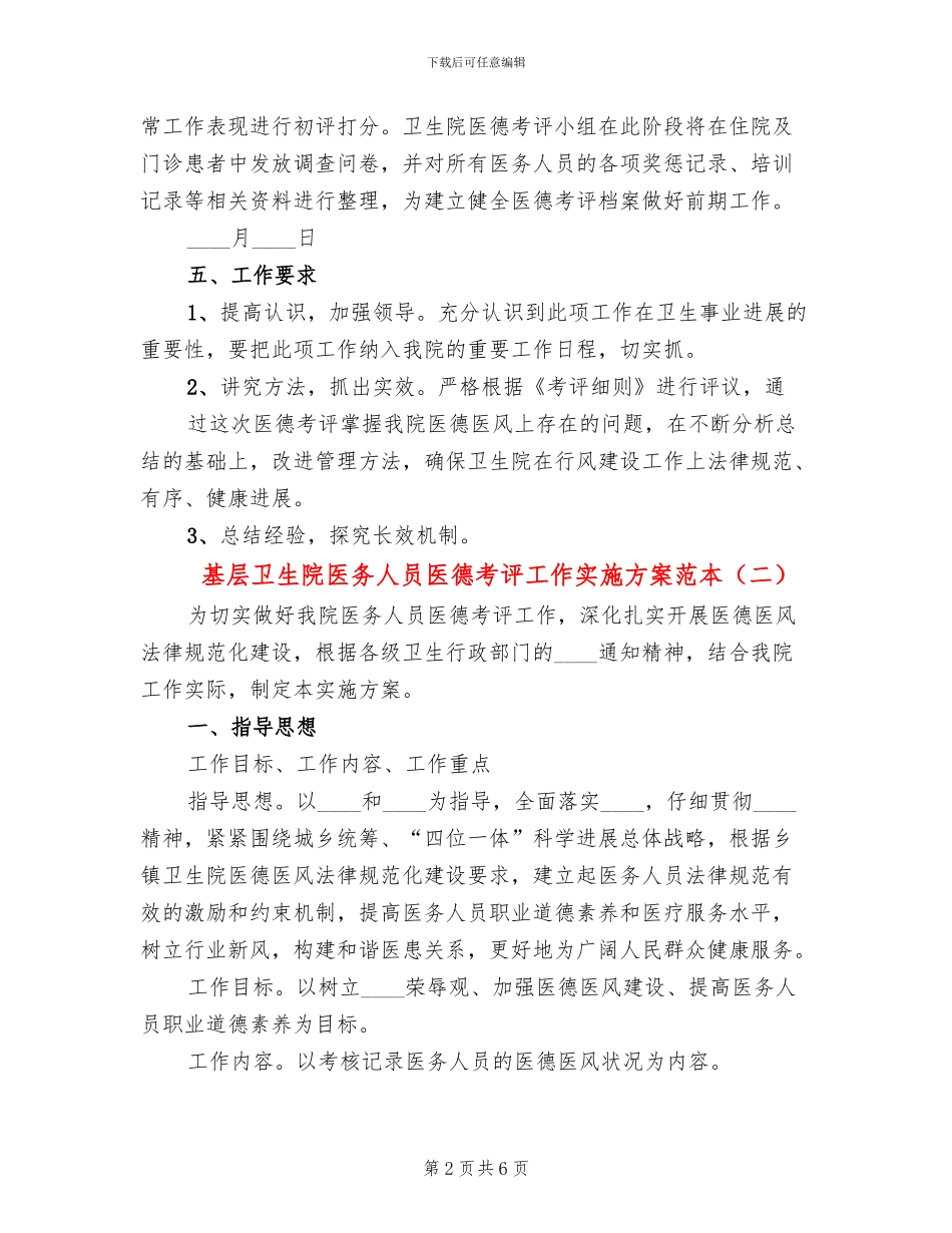 基层卫生院医务人员医德考评工作实施方案范本(2篇)_第2页