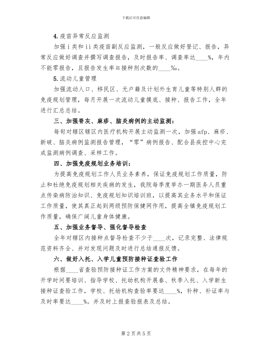 基层卫生院预防接种工作方案范文_第2页