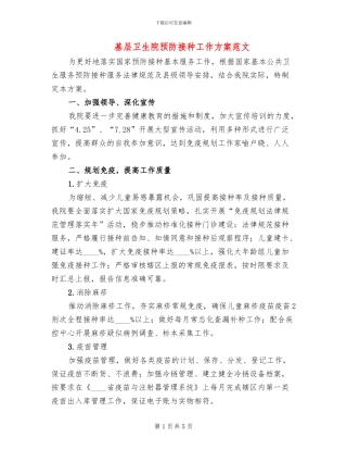 基层卫生院预防接种工作方案范文