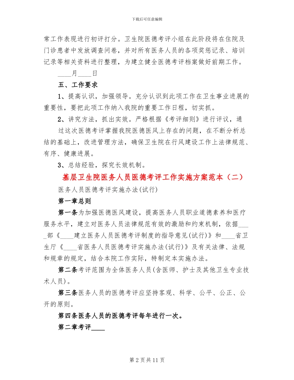 基层卫生院医务人员医德考评工作实施方案范本_第2页
