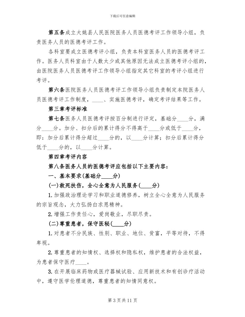 基层卫生院医务人员医德考评工作实施方案范本_第3页