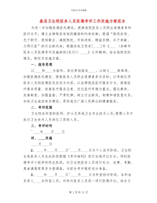 基层卫生院医务人员医德考评工作实施方案范本