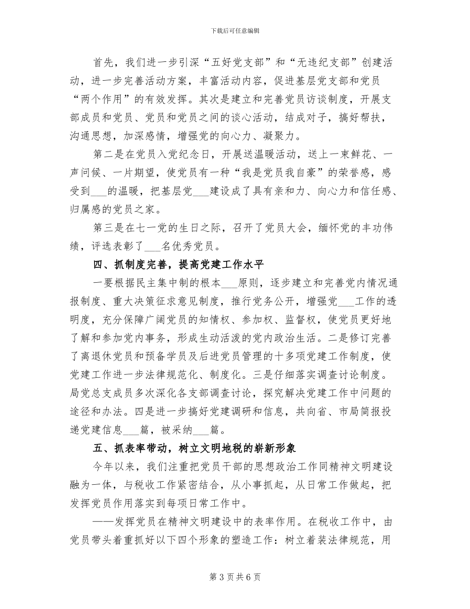 基层地税局2024年创先争优工作总结_第3页