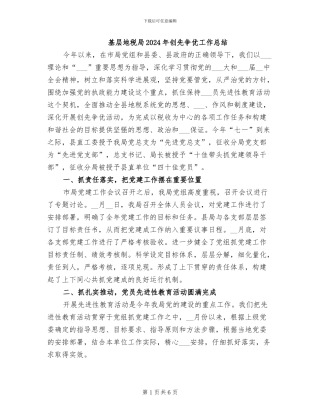 基层地税局2024年创先争优工作总结
