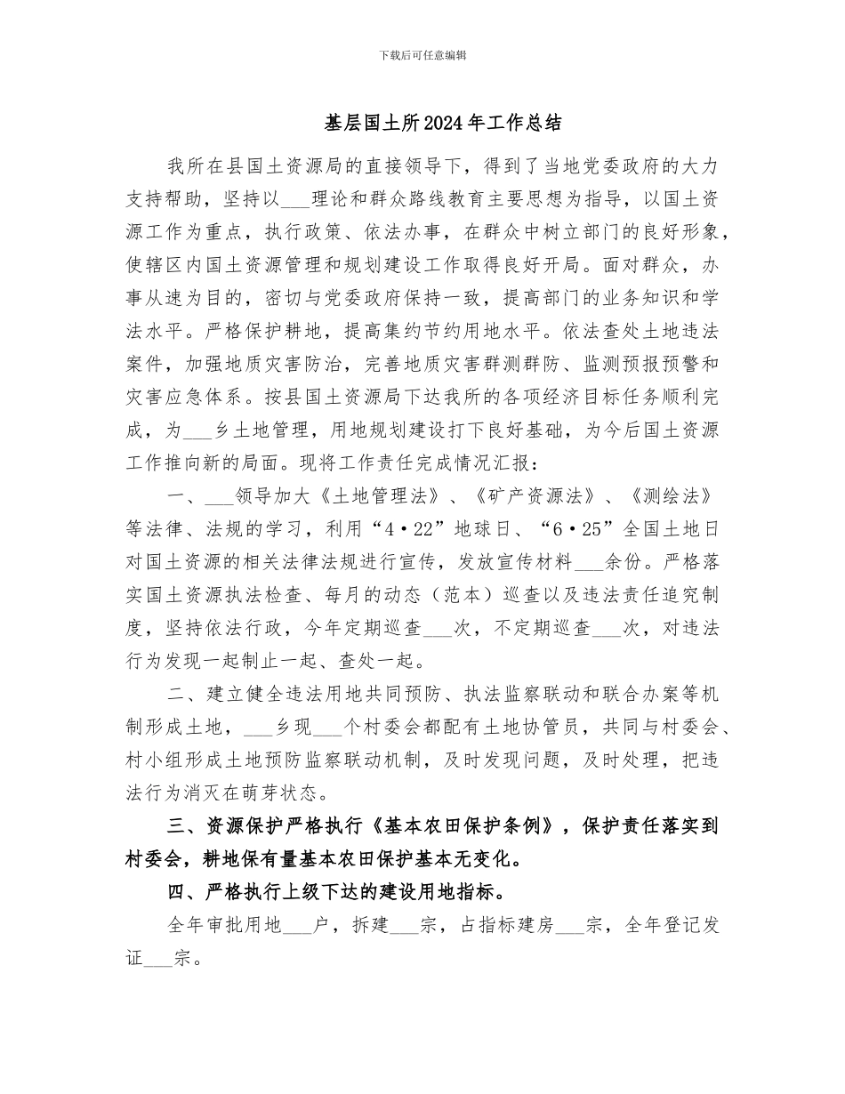 基层国土所2024年工作总结_第1页