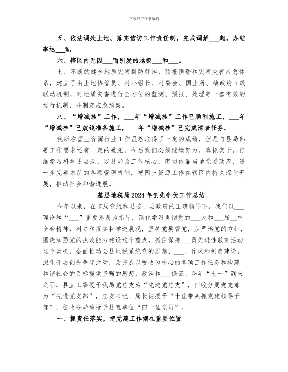 基层国土所2024年工作总结_第2页