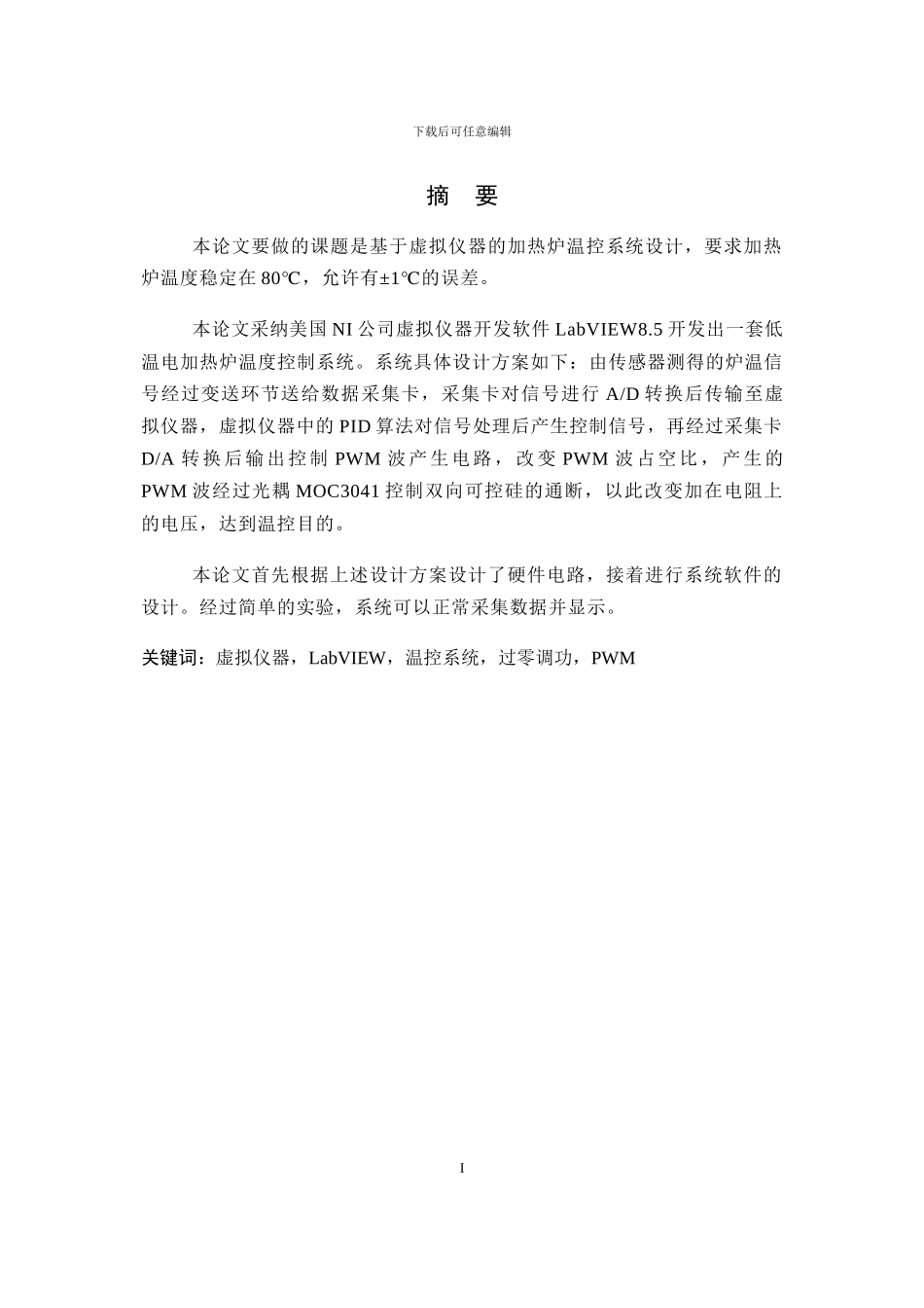 基于虚拟仪器的加热炉温控系统设计_第1页