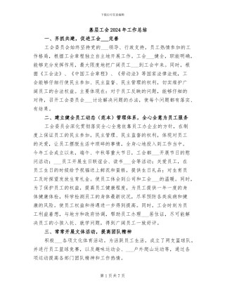 基层工会2024年工作总结